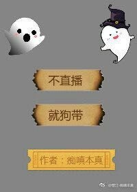 不直播,就上天