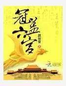 冠蓋六宮
