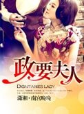 市长夫人(政要夫人)