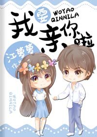 我要亲你啦