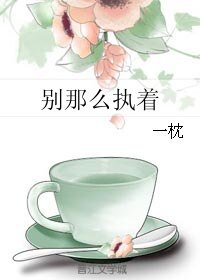 别那么执着