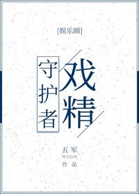 戲精守護者/不正經戀愛