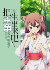 (BL/综同人)把主角生出来吧!
