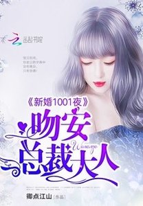 新婚1001夜:吻安,总裁大人