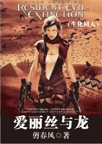 爱丽丝与龙