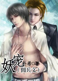 鬼蜮軍團/妖寵(傭兵文)