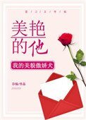 美豔的他