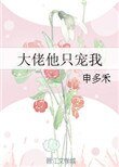 大佬他只宠我