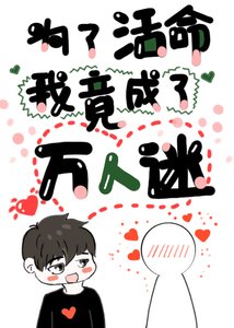 為了活命我竟成了萬人迷