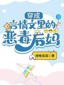 穿成言情文里的恶毒后妈