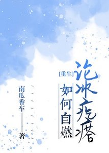 论冰疙瘩如何自燃(重生)
