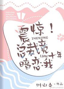 震惊!总裁竟暗恋我十年!