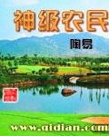 神級農民