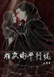相交的平行线