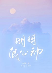 明明很心动