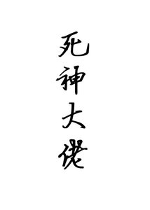 死神大佬