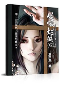 以吻封缄