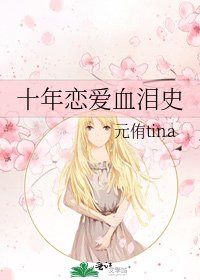 十年戀愛血淚史