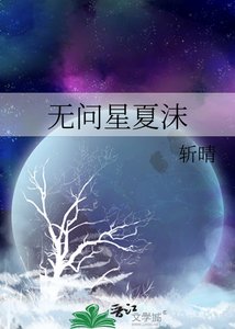 无问星夏沫