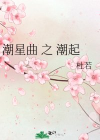 潮星曲 之 潮起