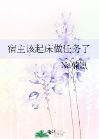 宿主該起床做任務了
