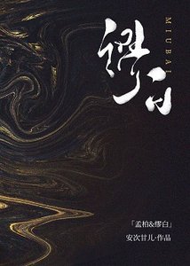 繆白