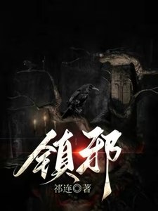 镇邪