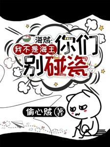 (海贼王同人)海贼:我不是海王你们别碰瓷