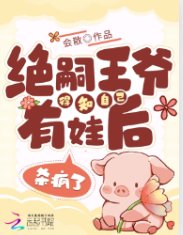 絕嗣王爺得知自己有娃後,殺瘋了