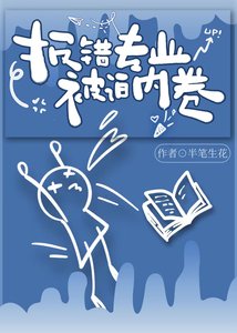 報錯專業,被迫內卷