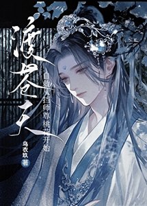 自救從擋師尊桃花開始