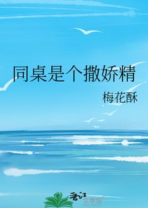 同桌是個撒嬌精/你再親我一下