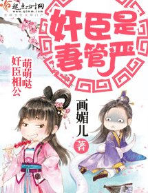 奸臣是妻管严