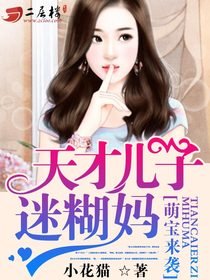 萌宝来袭:天才儿子迷糊妈/天才儿子迷糊妈咪