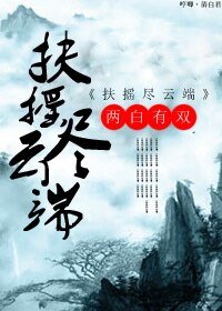 扶摇尽云端