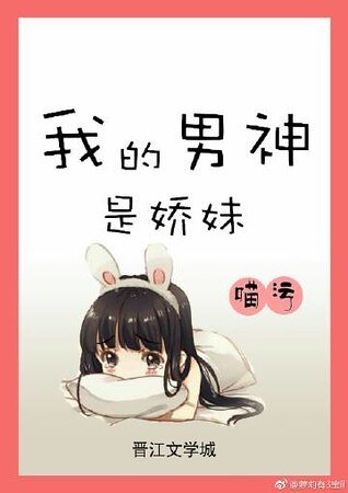 我的男神是嬌妹