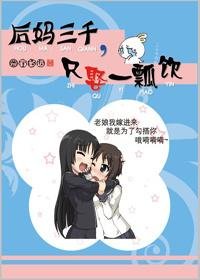 后妈三千，只娶一瓢饮GL