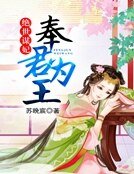 絕世謀妃：奉君為王