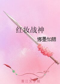 红妆战神