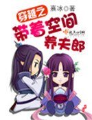 穿越之帶著空間養夫郎