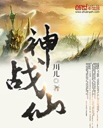 神戰仙