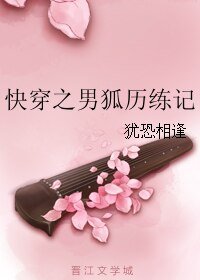 快穿之男狐历练记