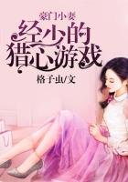 豪門小妻：經少的獵心遊戲