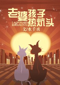 老婆孩子熱炕頭/灰大叔與混血王子