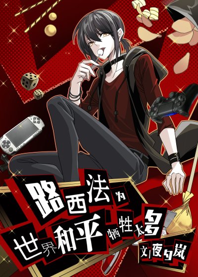 路西法為世界和平犧牲太多
