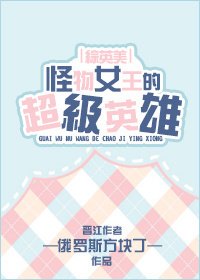 怪物女王的超級英雄[綜英美]