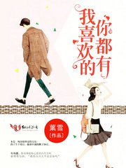 我喜歡的你都有/年先生，慢慢喜歡你