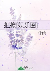 拒撩[娛樂圈]