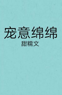 寵意綿綿