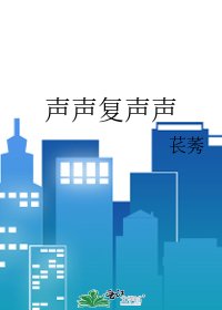 声声复声声